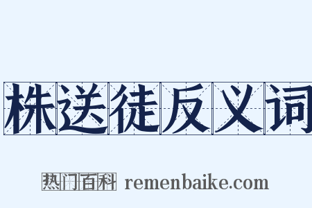 株送徒反义词是什么意思的图片
